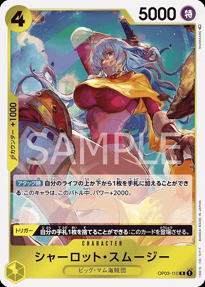 シャーロット・スムージー 【PRB01-OP03-110R】